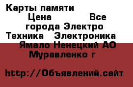 Карты памяти Samsung 128gb › Цена ­ 5 000 - Все города Электро-Техника » Электроника   . Ямало-Ненецкий АО,Муравленко г.